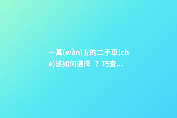 一萬(wàn)五的二手車(chē)該如何選擇？巧查汽車(chē)排放標(biāo)準(zhǔn)讓你不踩坑